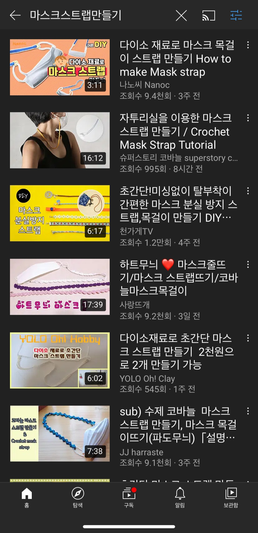 유튜브에 최근 한 달동안 올라온 '마스크 스트랩 만들기' 영상들. 저렴한 가격에 쉽게 만들 수 있다는 장점 때문에 관련 콘텐츠가 늘고 있다. [사진출처=유튜브 앱 캡쳐]