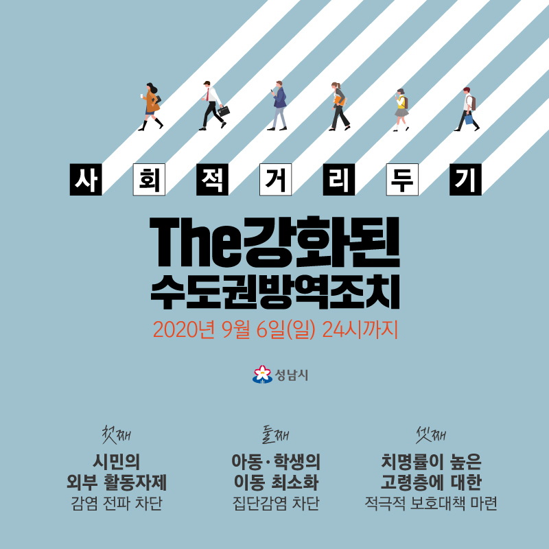 더 강화된 사회적 거리두기 홍보포스터.
