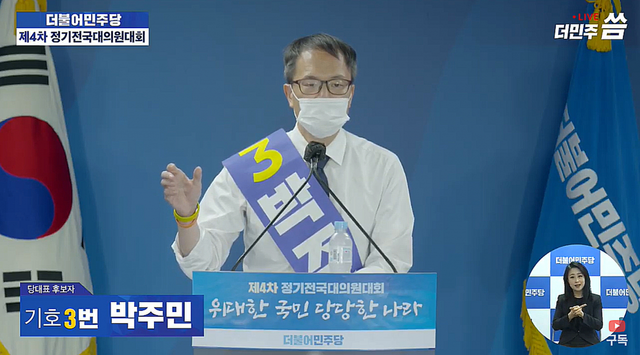29일 오후 서울 여의도 더불어민주당 당사에서 열린 '제4차 전국대의원대회'에서 민주당 박주민 당대표 후보자(기호 3번)가 정견발표를 하고 있다. 이번 전당대회는 민주당 유튜브 채널 '씀TV'를 통해 온택트방식으로 진행된다. [연합]