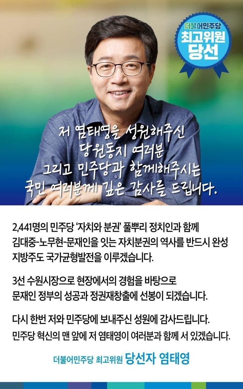 염태영 최고위원 당선자