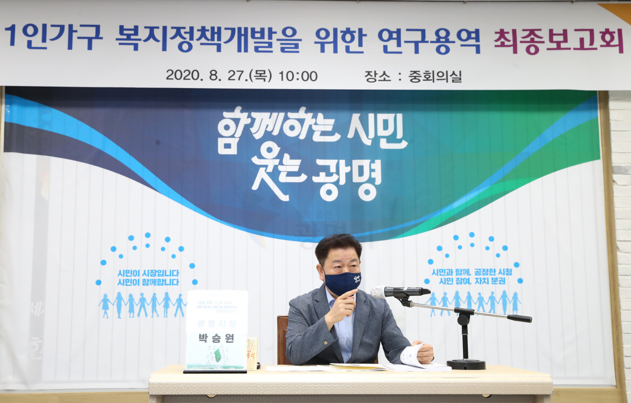 박승원 광명시장은 지난 27일 1인 가구 복지정책개발 연구용역 최종보고회를 개최했다. [광명시 제공]