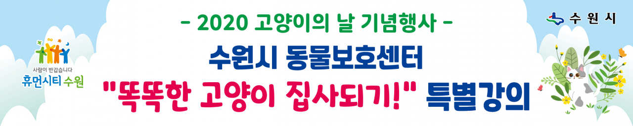 고양이의 날 기념 특별 강연 홍보포스터.