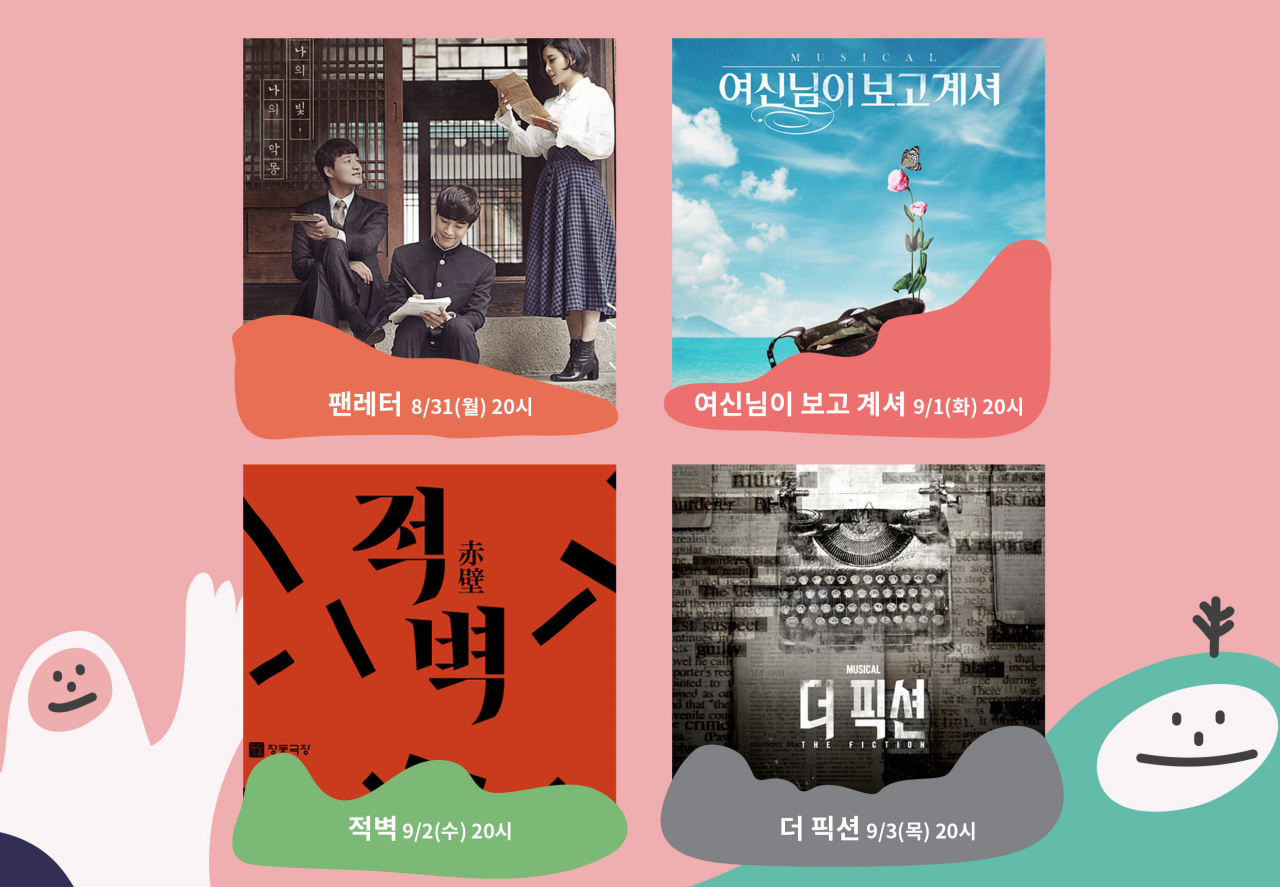 K뮤지컬 랜선페스티벌에 선보일 작품 이미지