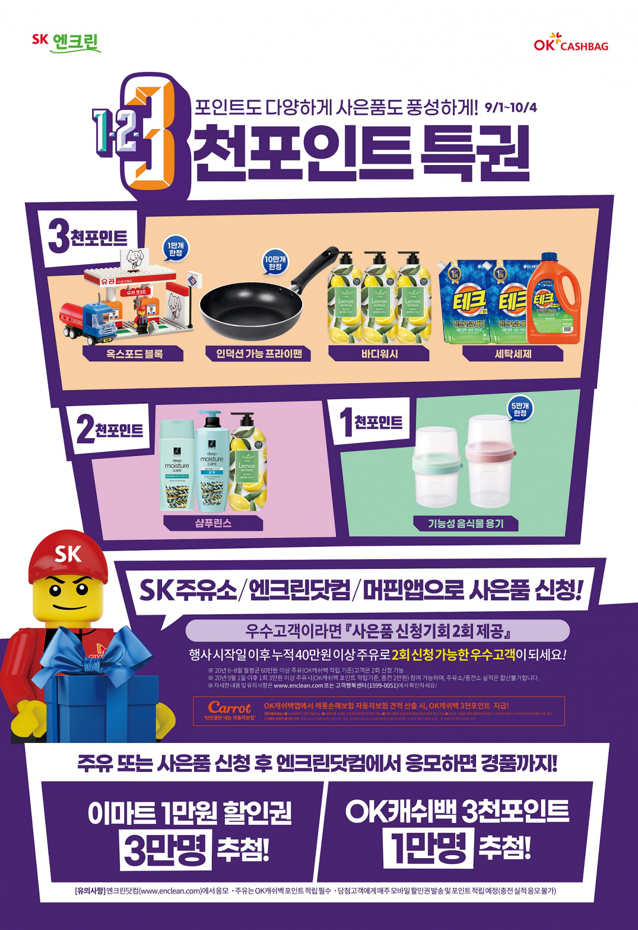 SK에너지가 오는 9월1일부터 전국 SK주유소 및 충전소에서 ‘3000포인트 특권’ 이벤트를 진행한다. [SK이노베이션 제공]