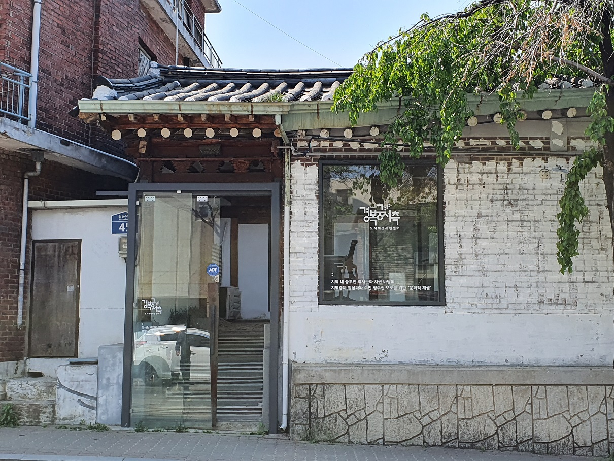 경복궁서측 도시재생지원센터.