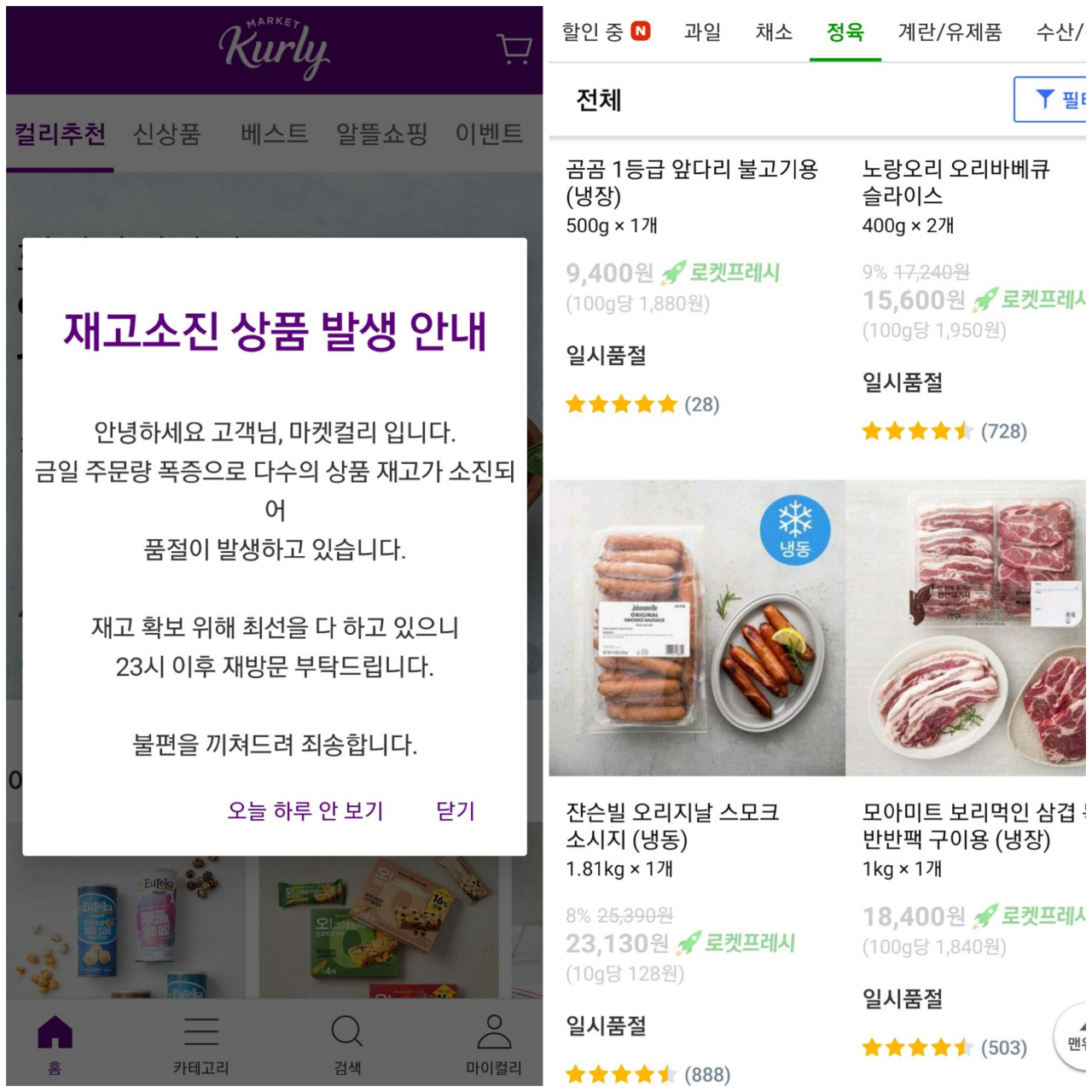 주문 증가로 마켓컬리, 쿠팡프레시 상품이 품절된 모습 [사진=마켓컬리, 쿠팡 갈무리]