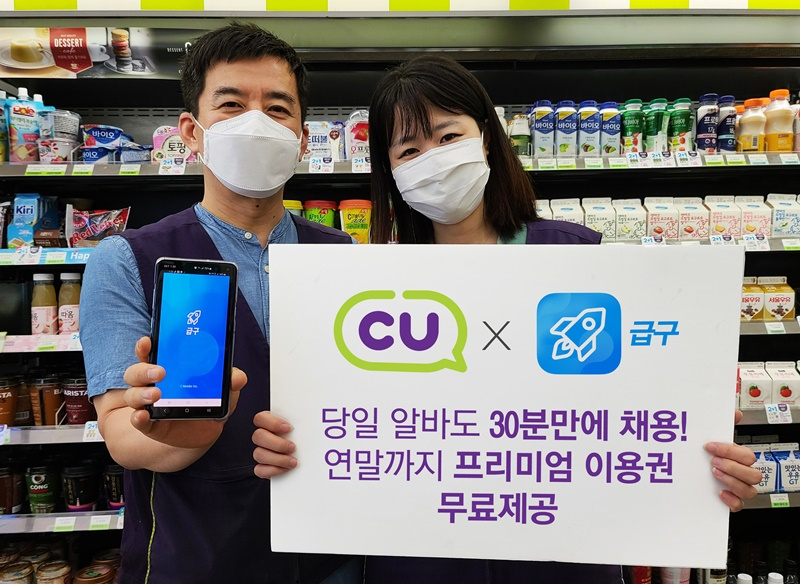 CU가 당일 구인·구직 서비스 CU급구를 선보인다. [사진제공=CU]