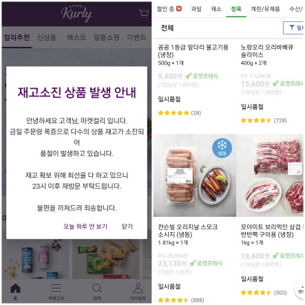 주문 증가로 마켓컬리, 쿠팡프레시 상품이 품절된 모습 [마켓컬리, 쿠팡 갈무리 제공]