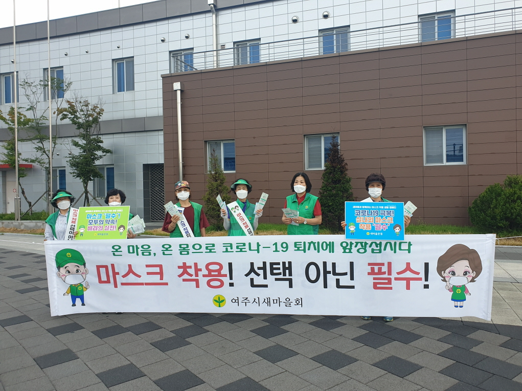 여주시새마을회는 지난 28일 ‘여주시민 마스크 착용 생활운동 캠페인’을 실시했다. [여주시 제공]