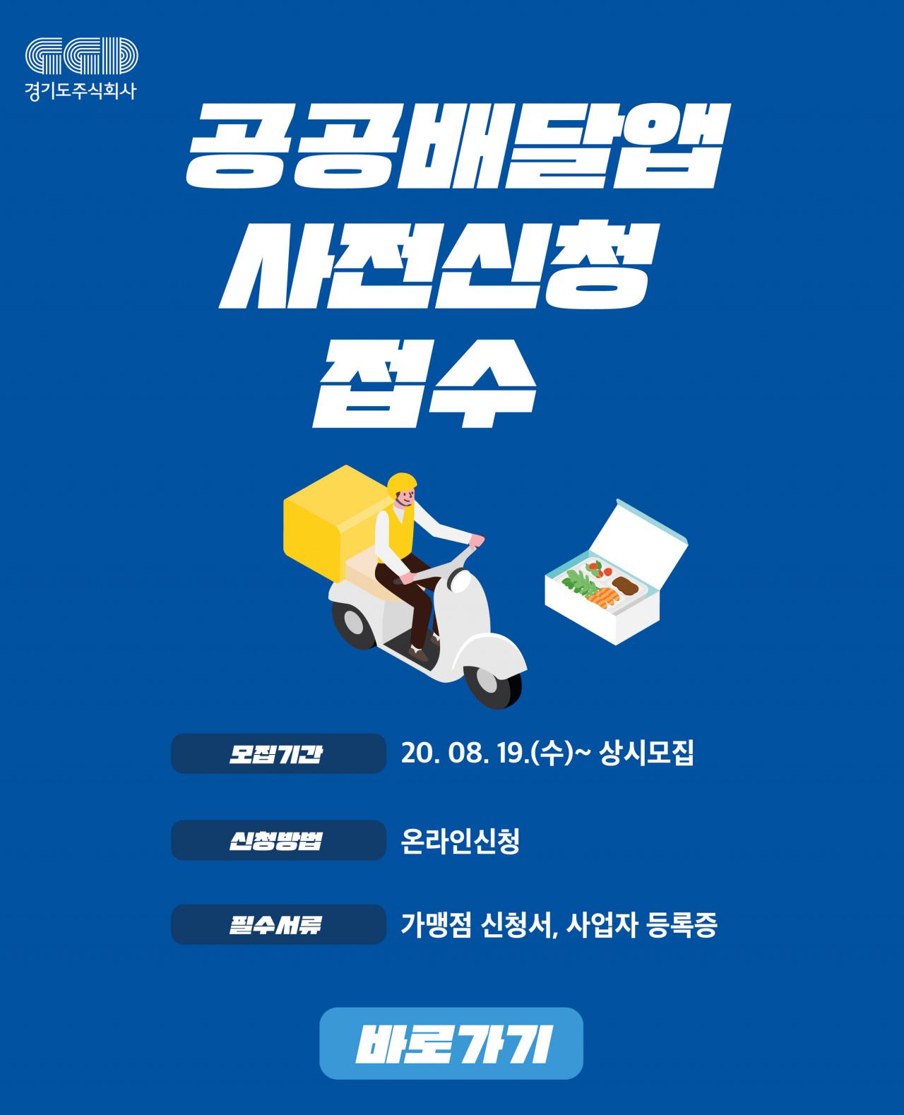 오산시 ‘공공배달앱 가맹점’ 모집포스터.