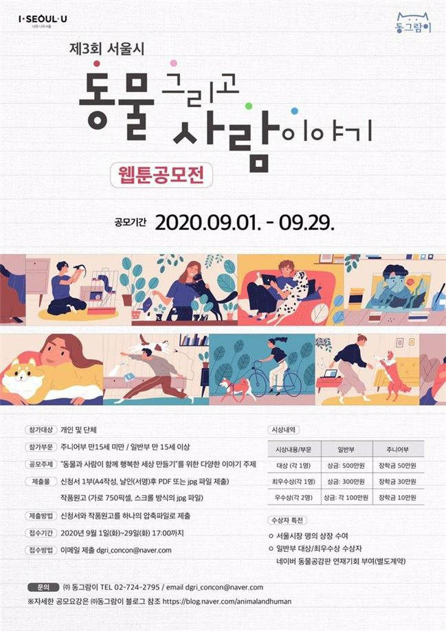제3회 서울시 ‘동물 그리고, 사람이야기’ 웹툰 공모전 포스터.