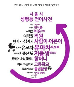 서울시 성평등 언어사전 홍보물.