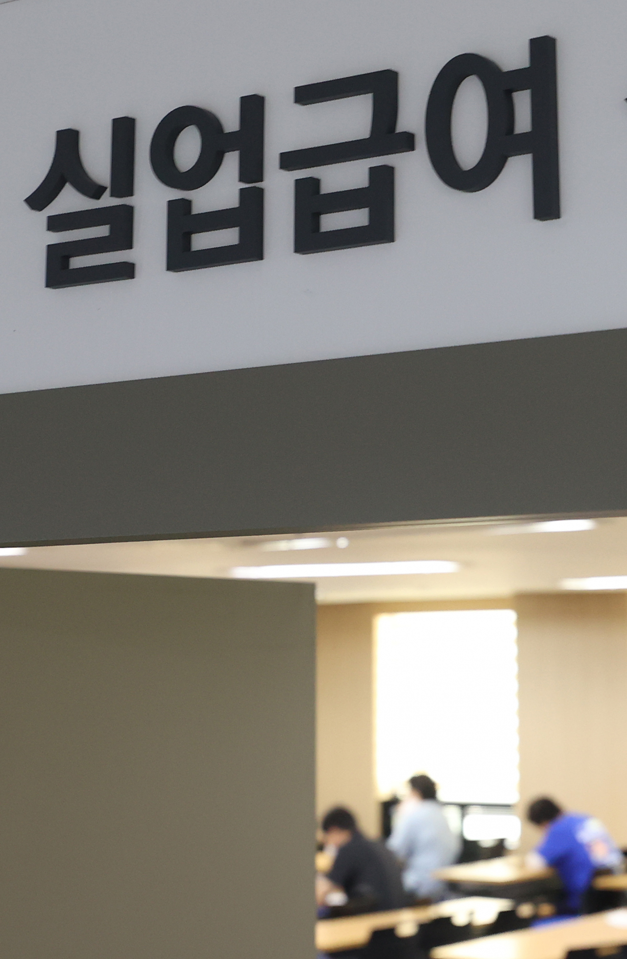지난달 12일 오후 서울 한 고용복지플러스센터에서 시민들이 실업급여 신청자들을 위한 취업지원 설명회를 듣기 위해 앉아 있다. [연합]