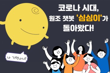 ‘AI 레전드.jpg’…추억의 ‘심심이’ 지금 뭐하니? [IT선빵!]