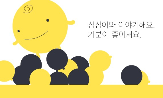 [심심이 제공]