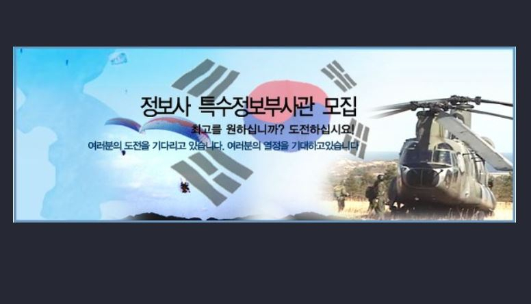 국군정보사령부 소속 부사관 모집 홍보문구.