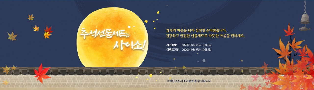 경북도는 농특산물 쇼핑몰인 ‘사이소’를 통해 2020 사이소 한가위특판 행사를 진행한다.[경북도 제공]