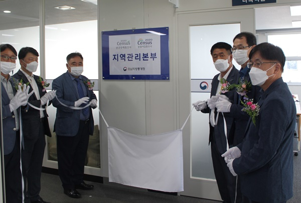 호남통계청 ‘2020 인구주택 농림어업 총조사’를 위한 지역관리본부 현판식이 열리고 있다.