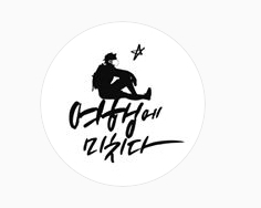 [인스타그램]