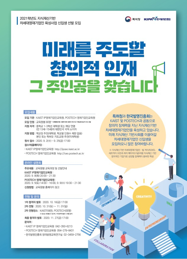 2021년 지식재산 기반 차세대 영재기업인 육성사업 신입생 모집 포스터