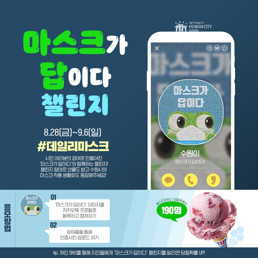 ‘마스크가 답이다’ 카톡 프로필 사진 변경 이벤트 페이지. [수원시 제공]