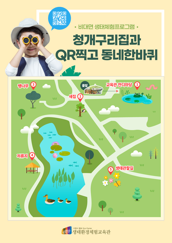 ‘청개구리집과 QR 찍고! 동네한바퀴’ 포스터.
