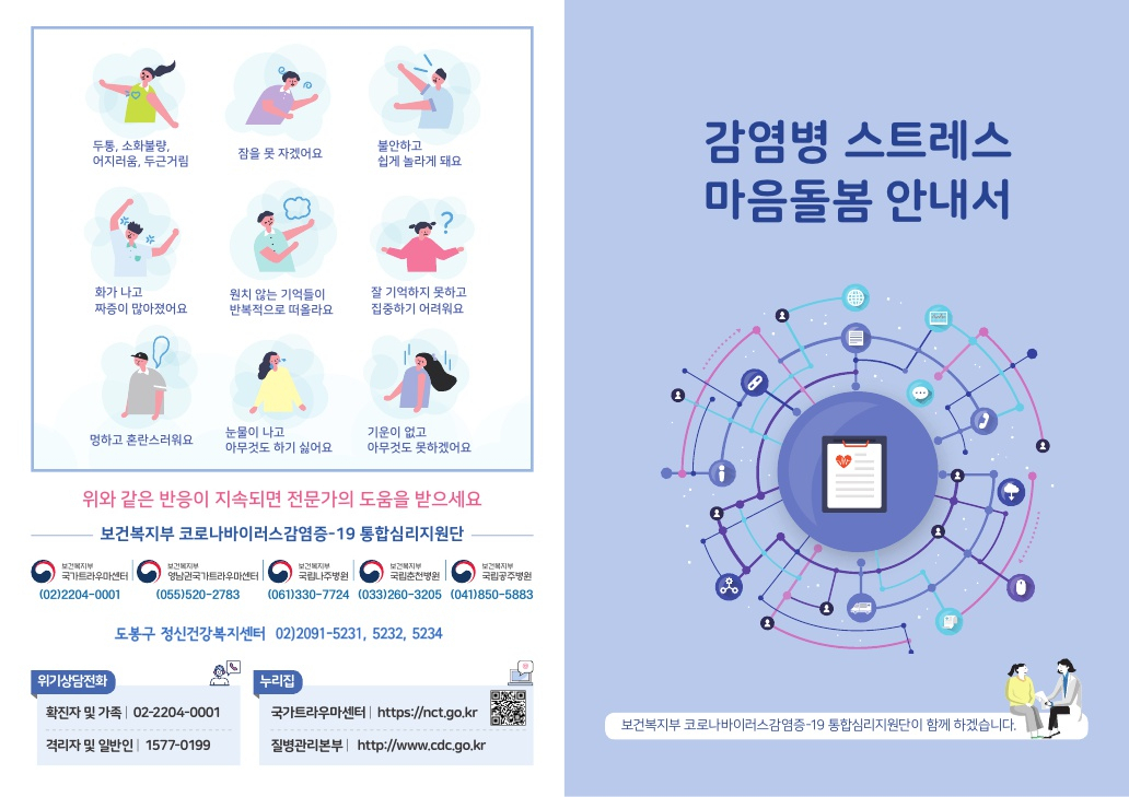 도봉구 코로나19 감염병 스트레스 마음돌봄 안내서.