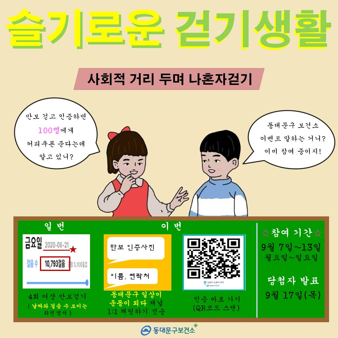 동대문구 ‘걷기 챌린지’ 포스터.