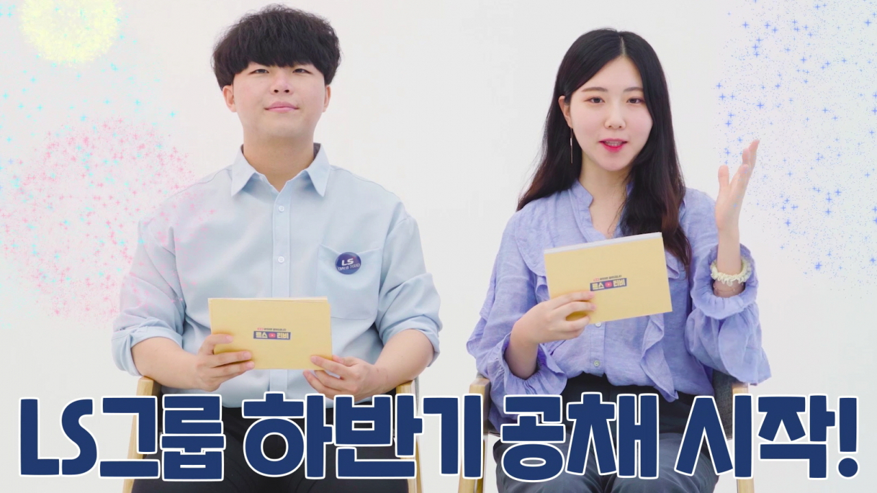 LS그룹 공식 유튜브 'LS티비'에 9월 게시 예정인 ‘LS전선, E1 온라인 잡콘서트’의 한 장면. [LS 제공]