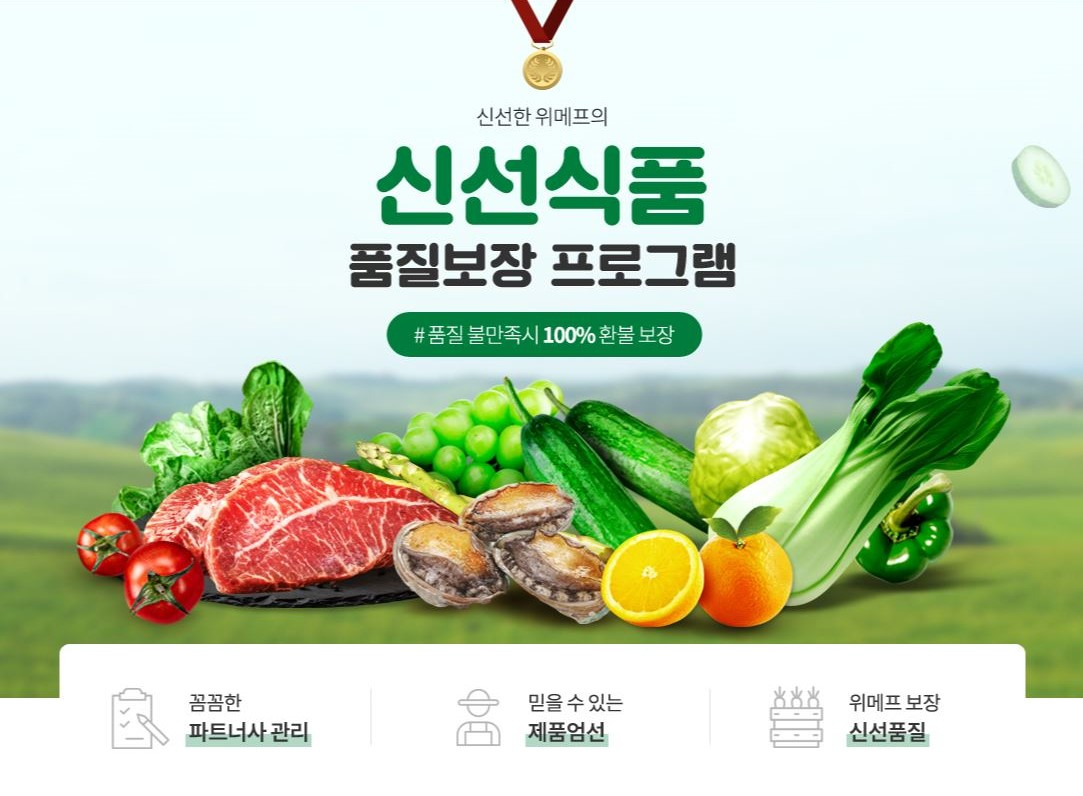 위메프 신선식품 품질보장 프로그램 [사진제공=위메프]