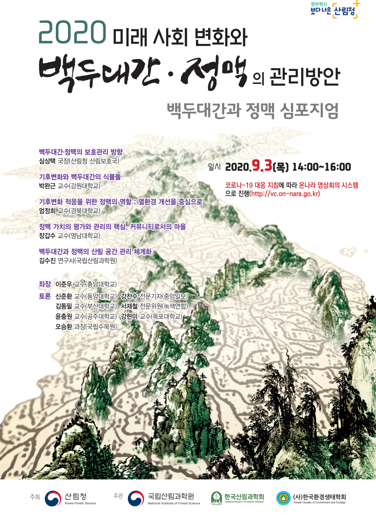 백두대간·정맥의 관리방안 학술토론회 안내문