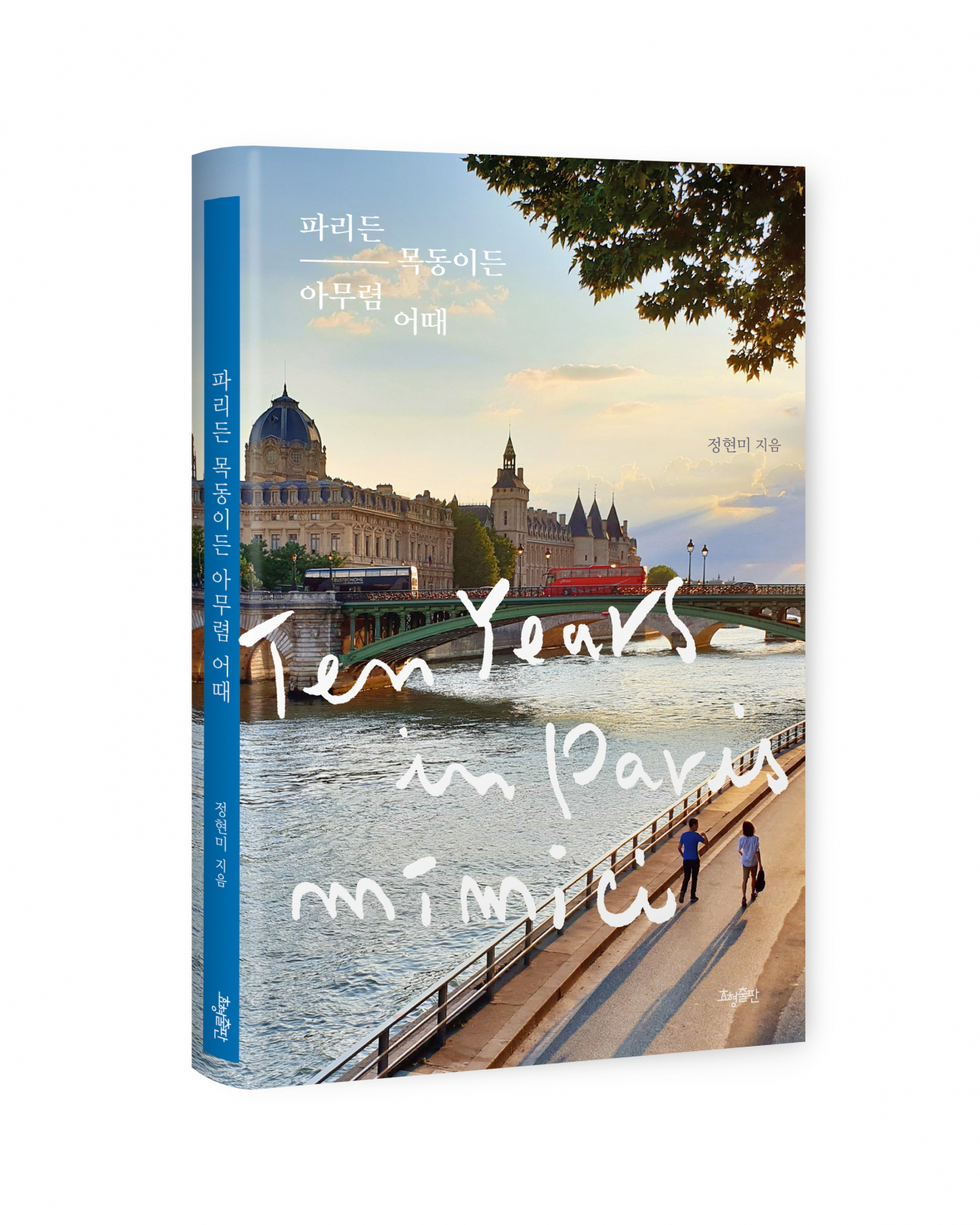 파리든 목동이든 아무렴 어때(정현미 지음, 효형출판)