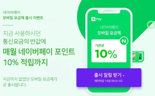 네이버가 '10%적립 요금제'로 명칭을 변경하기 전 '네이버페이 요금제'로 서비스를 홍보하고 있다.[네이버 화면 캡처]