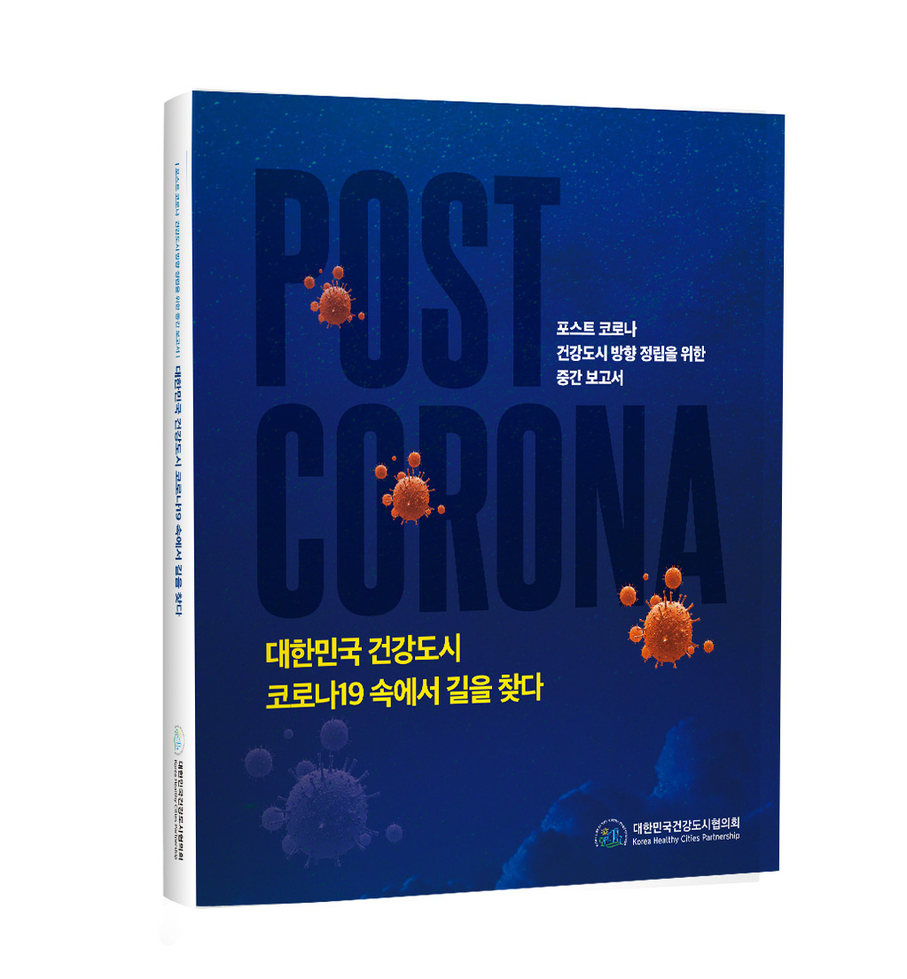 건강도시협의회 코로나 관련 중간 보고서 '대한민국 건강도시 코로나19 속에서 길을 찾다'
