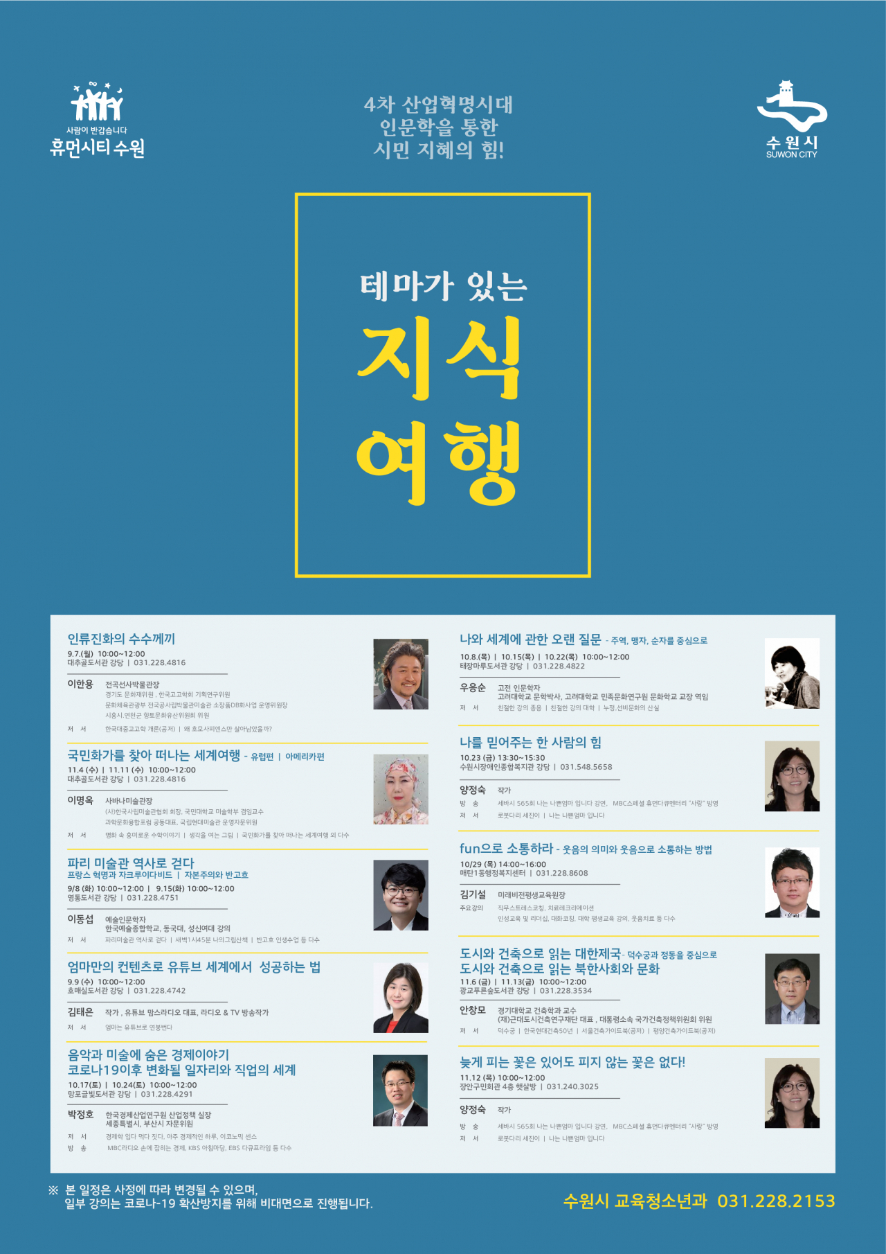 ‘테마가 있는 지식 여행’ 포스터.