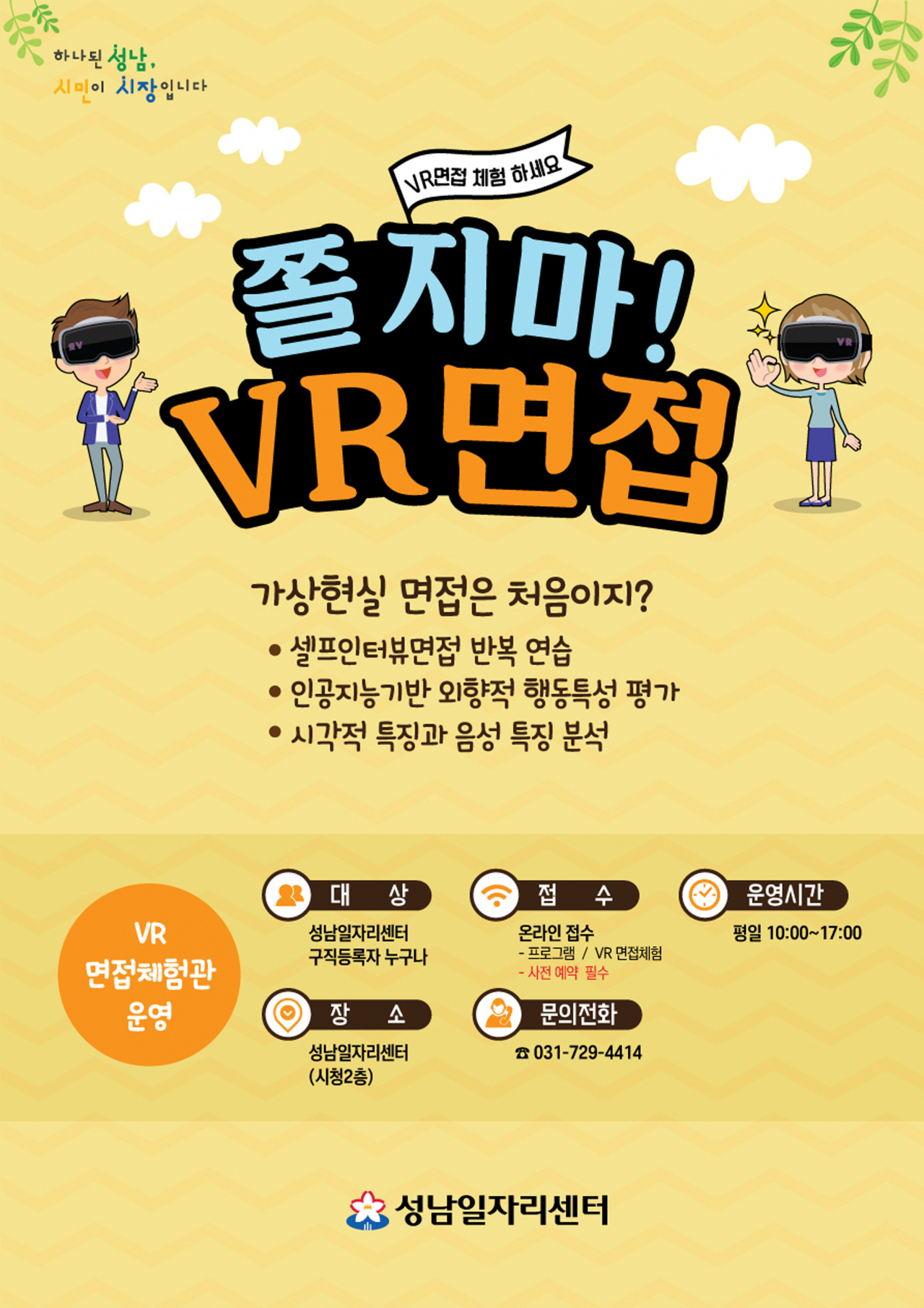 ‘가상현실(VR) 면접체험관’ 운영 안내문.