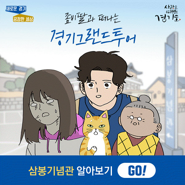 웹툰 ‘경기딸’ 제작. [경기도 제공]
