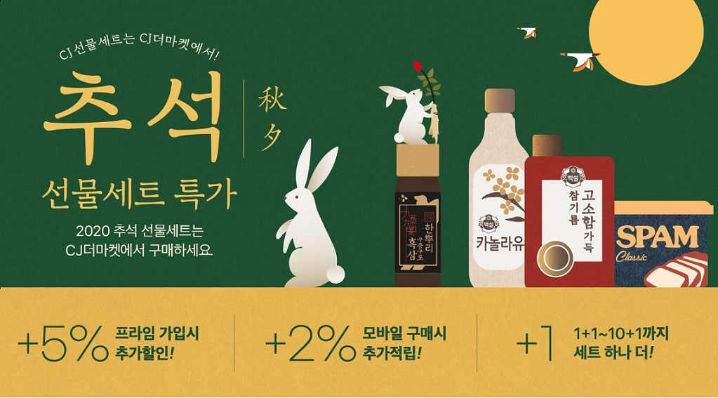 CJ더마켓 2020년 추석 배너 [사진제공=CJ제일제당]
