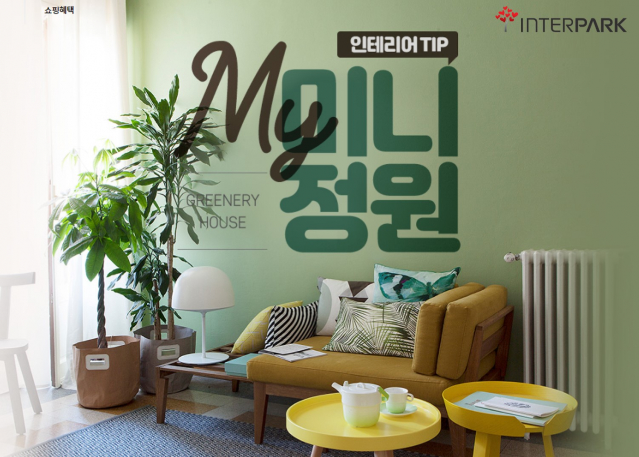 인터파크 홈가드닝 그리너리 하우스 기획전 [사진제공=인터파크]