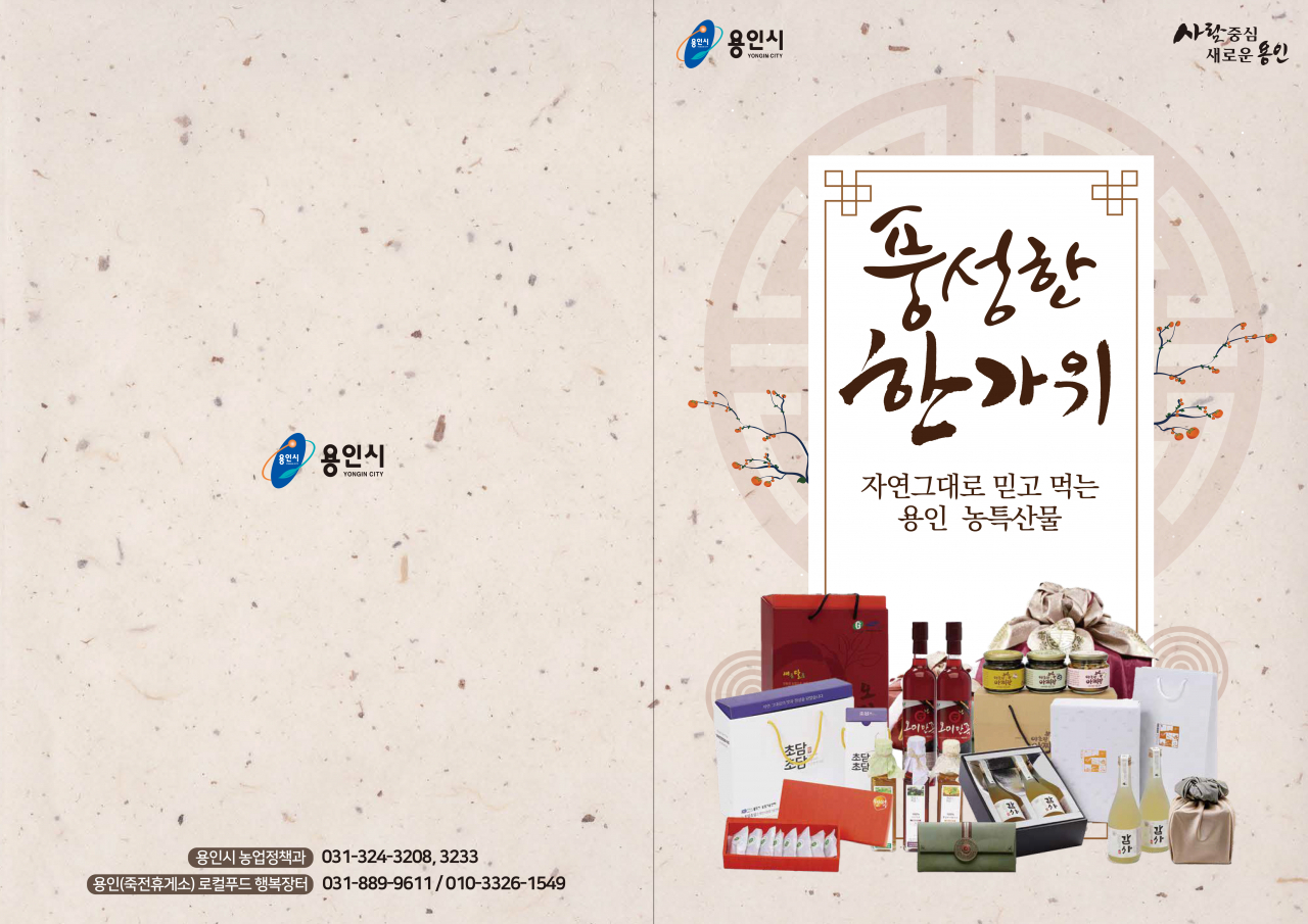 추석맞이 농특산물 판매 전단지.