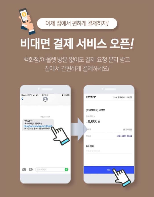 롯데백화점은 매장 제품 손쉽게 주문 가능한 ‘페이앱 비대면 결제 서비스’를 출시했다.