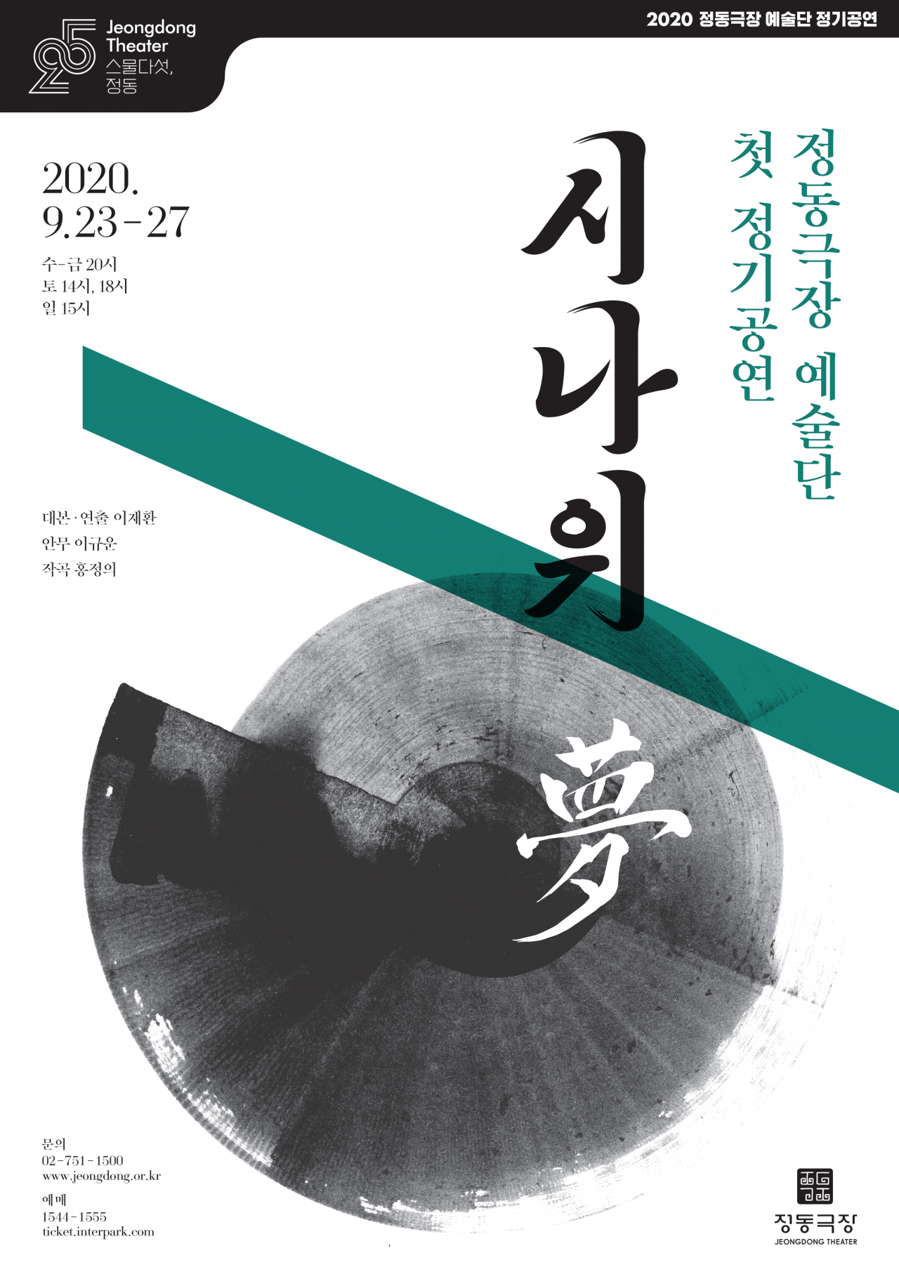 '시나위, 몽' [정동극장 제공]