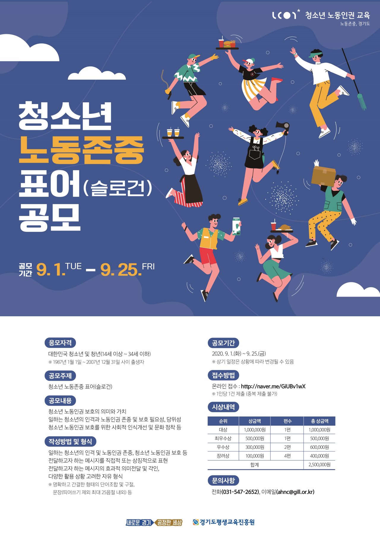 청소년 노동존중 표어 공모 포스터.