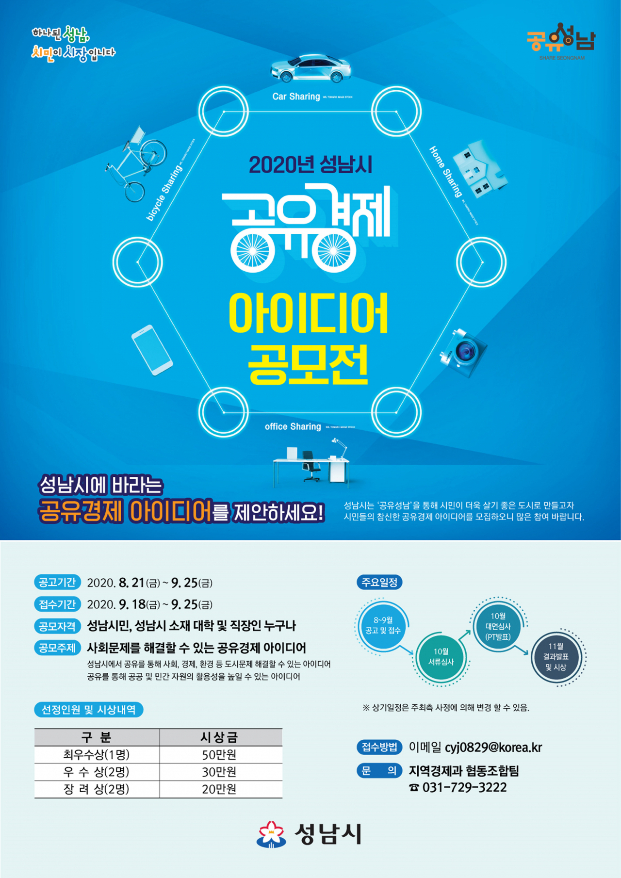 공유경제 시민 아이디어 공모 안내 포스터.