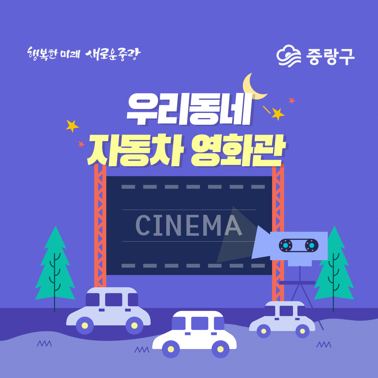 중랑구 우리동네 자동차 영화관 홍보 포스터.