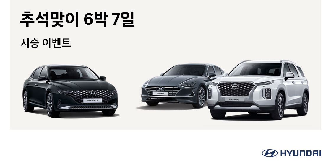 현대차가 민족 대명절 추석을 앞두고 총 250대의 귀성 차량을 무상 대여해준다. [현대차 제공]