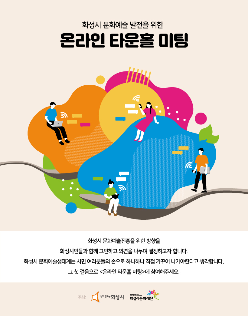 온라인 타운홀미팅 포스터.