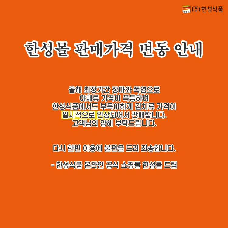 한성식품 온라인 쇼핑몰 한성몰에 올라온 김치 가격 인상 안내문 [사진출처=한성몰]