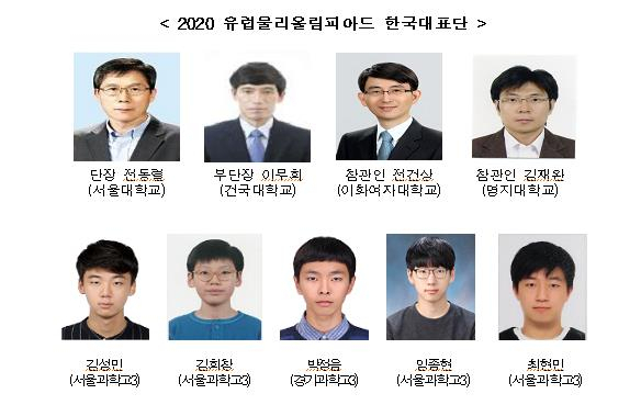 지난 7월20~26일 온라인으로 열린 유럽물리올림피아드에서 한국팀 대표학생 5명 전원이 금메달을 획득하며 종합 1위에 올랐다. 개인 종합부문에서도 박정음 학생이 4위, 김희창 학생(서울과학고 3학년)이 6위를 차지했고 최현민 학생(서울과학고 3학년)은 실험 문제 1번 문항에서 특별상을 받았다. 사진은 2020 유럽물리올림피아드 한국대표단. [과학기술정보통신부]