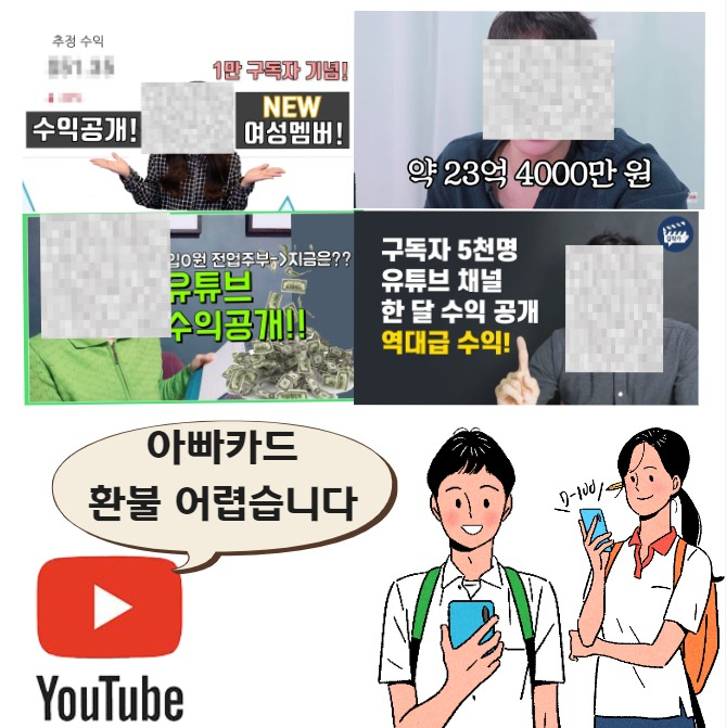 ‘아빠카드’로 몰래 유튜버 후원!… “환불 안되나요 ㅠㅠ” [IT선빵!]